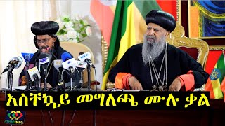 የቅዱስ ሲኖዶስ አስቸኳይ መግለጫው ሙሉ ቃል Ethiopian Orthodox Tewahido Church full Press conference [upl. by Saimon271]