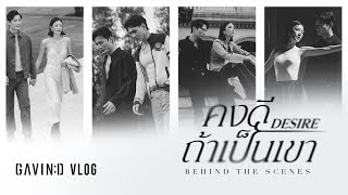 Behind The Scene  คงดีถ้าเป็นเขา  เพลงที่มีไว้ร้องไห้ ไม่ใช่ร้องเพลง [upl. by Magda]