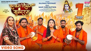 Satyam Shivam Sundaram Kalpana Patowary Mahi Shrivastava  bhojpuri bolbam song 2024 [upl. by Prichard34]