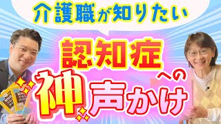 【介護職】もう悩まない！髙口光子さんに聞く認知症の方へのスムーズな声かけ術 [upl. by Nolyag]