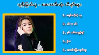 YoonMyatThu  the best songs ယွန်းမြတ်သူ​ [upl. by Esiled698]