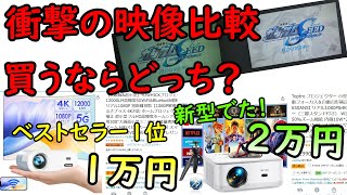 【低価格プロジェクター選びに終止符】YOWHICK12000LM VS TOPTRO X6 700ANSI比べてみたら… [upl. by Enialed]