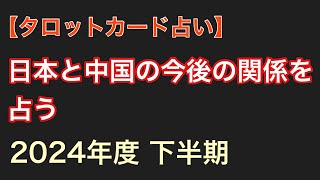 【タロット占い】日本と中国の関係を占う【2024年度下半期】 [upl. by Hirz]