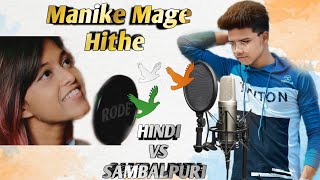 Manike Mage Hithe Sambalpuri Official Cover  Yohani  Sambalpuri Version  SAMBALPURIA C I D [upl. by Yssej]