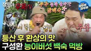 나혼자산다 경사가 90도 우웩 소리가 난무하는 예봉산 등산 후엔 꿀맛 같은 얼음 막걸리 amp 능이버섯 토종 닭 백숙 먹방😋  구성환 능이백숙 MBC241025방송 [upl. by Sugden]