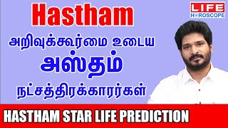 Hastham Star Life Prediction  அஸ்தம் நட்சத்திரம் பலன்கள் 𝟮𝟬𝟮𝟰 Life Horoscopeஅஸ்தம் astrology [upl. by Eenttirb]