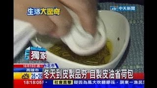 中天新聞》橄欖油白醋！ DIY天然皮革保養液 [upl. by Anaiek5]