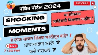 Pavitra Portal शिक्षक भरती 2024  pavitra Portal Latest Update  पवित्र पोर्टल प्रधान्यक्रम माहिती [upl. by Oirromed459]