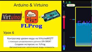 Arduino Virtuino FLPROG Урок 6  Контролируем уровень жидкости в емкостях с помощью VirtuinoMQTT [upl. by Flori]