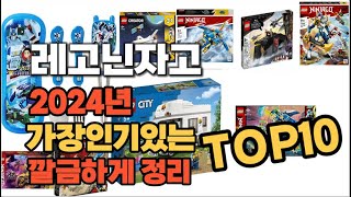 2024년 인기상품 레고닌자고 판매순위 TOP10 [upl. by Ruthie]