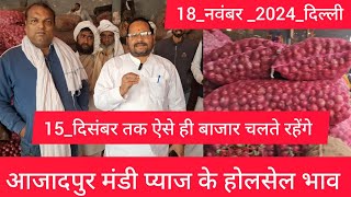 November 18 2024 दिल्ली 🧅 प्याज के होलसेल भाव delhi onion market wholesale price onionmarket [upl. by Oiratnom]