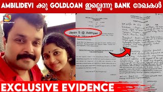 Ambili Deviക്കെതിരെ വ്യാജ Evidence  Gold Loan ഇല്ലെന്നു Bank രേഖകൾ Adithyan Jayan വീണ്ടും ചതിയോ [upl. by Benedix]