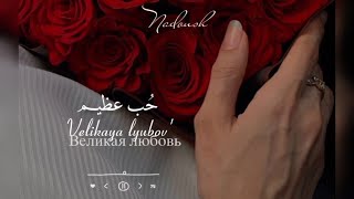 اغنية روسية حزينة  𝘈𝘩𝘮𝘦𝘥 𝘚𝘩𝘢𝘥  великая любовь  إنها كل شيء بالنسبة لي ♥️ [upl. by Ahseekal]