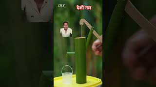 देशी नल bamboo water satisfying bamboohouse diy bamboobamboo oddlysatisfying bamboohut [upl. by Ycat]