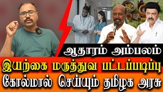 Arappor Iyakkam expose  Scam in bachelor of Naturopathy and Yogi Science course in TN [upl. by Delahk]