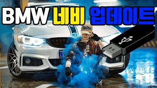 bmw 네비 업데이트 수동 방법tip [upl. by Feodore]