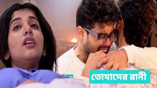 বোম ব্লাস্টে মারা গেলো রানী 😭তোমাদের রানী আজকের পর্ব ১০ জুলাই Tomader Rani Advance Update 10 July [upl. by Neala]