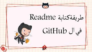 Learn Git amp GitHub in Arabic 2022  37 how to write Readme in GitHub [upl. by Eliot523]