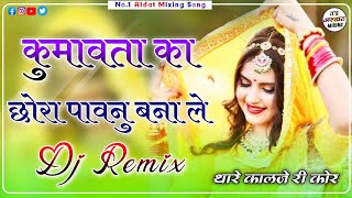 Kumawata Ka Chhora N Pawanu Bna L Dj Remix  New Rajasthani Viral Song  New Marwadi Trending Song [upl. by Akira216]