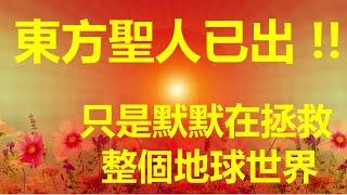 東方聖人已出，只是默默在拯救整個地球世界 [upl. by Ailaht]