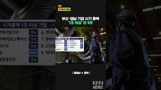 시가총액 1조 부산·경남 단 9곳 매출액 100위는 단 5곳 shorts [upl. by Beetner581]