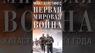 Макс Хейстингс – Первая мировая война Катастрофа 1914 года [upl. by Lissy]