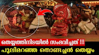 തെയ്യത്തിനിടയിൽ സംഭവിച്ചത് കണ്ടോ 😲🔥pulimaranja thondachan theyyam [upl. by Namqul]