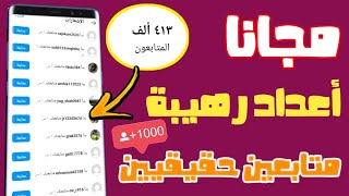 زيادة متابعين الانستقرام مجانا❤️‍🔥1000 كل ساعة بدون برامج 2024 [upl. by Rehpotsrik]