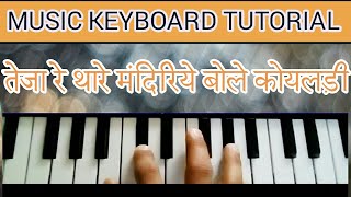 TEJA RE THARE MANDIRIYE BOLE KOYALDI SONG ON CASIO [upl. by Brote]