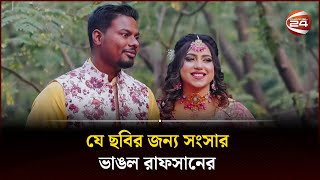 যে ছবির জন্য সংসার ভাঙল রাফসানের  Rafsan Sabab  Channel 24 [upl. by Bloxberg]