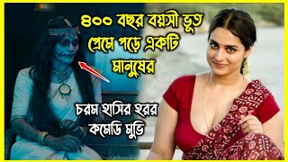 ৪০০ বছর বয়সী ভূত প্রেমে পড়ে একটি মানুষের। হাসতে হাসতে পেট ব্যাথা হবে এই হরর মুভি দেখে [upl. by Fenner]