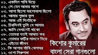 কিশোর কুমার এর সেরা বাংলা গানগুলো  Kishore Kumar Bangla Song  Best of Kishore Kumar [upl. by Artenahs]