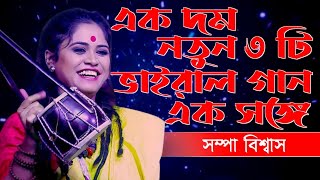 নতুন ৩ টি ভাইরাল গান এক সাথে ।। Baul Gaan ।। বাউল গান ।। Sampa Biswas ।। সম্পা বিশ্বাস।।bangla Folk [upl. by Guria]