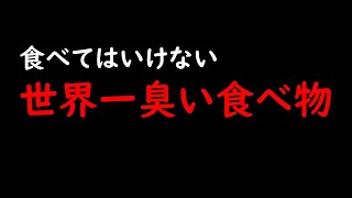 食べてはいけない世界一臭い食べ物！ [upl. by Gnidleif]