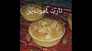 مطبخ ام وليد تارت اموندين الرائعة [upl. by Sauers]