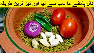 دال پکانے کا سب سے نیا اور تیز ترین طریقہ  Dal Moong Restaurant Style  Green Dal Masala [upl. by Asital]