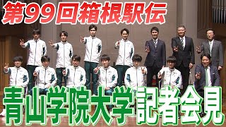 【青山学院・箱根駅伝会見】原晋監督「相手は駒澤大しかいない」 今回は2大学の戦いになると明言 [upl. by Spearman]