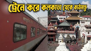 কলকাতা থেকে কাঠমান্ডু ট্রেনে করে 🇮🇳 🇳🇵  13021 Mithila Express Train Journey Kolkata to Kathmandu [upl. by Cyb]