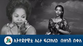 ኢትዮዽያዊቷ አሪታ ፍራንክሊን ቡዙነሽ በቀለ  Bisrat Fm  Bisrat Radio  ብስራት [upl. by Carlock]