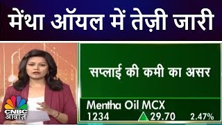 मेंथा ऑयल में तेज़ी जारी  Commodity Update  CNBC Awaaz [upl. by Asiled]