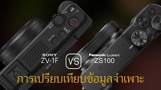 การเปรียบเทียบข้อกำหนดระหว่าง Sony ZV1F และ Panasonic Lumix ZS100 [upl. by Nottus]