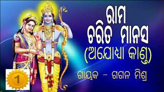 Ram Charit Manas Odia Ajodhya Kanda Part 1  Singer  Gagan Mishra [upl. by Toomay]