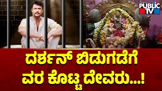 ದೇವರ ಮೇಲಿನ ಹಾರ ಕೆಳಗೆ ಬೀಳುವ ವಿಡಿಯೋ ವೈರಲ್‌  Challenging Star Darshan  Public TV [upl. by Xuagram]