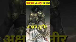 Arjun ke shaktishali Astra sastra kya kya hai arjunmahabharat [upl. by Latsirc887]