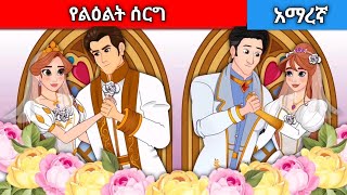 የልዕልት ሰርግAmharic fairy tales [upl. by Van966]