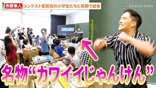 【おいしい給食】市原隼人、小学生たちと笑顔で給食 名物の”じゃんけん”で大盛り上がり [upl. by Henig759]