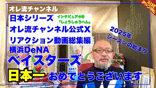 【横浜DeNAベイスターズ日本一！】2024日本シリーズDeNA×ソフトバンクホークス全試合オレ流公式Xリアクション動画総集編 [upl. by Stevenson]