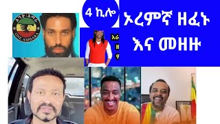 ዋራ ቦሌ የኦረምኛ ዘፈኑ እና መዘዙoromigna zefenu ena mezezu [upl. by Acitel]