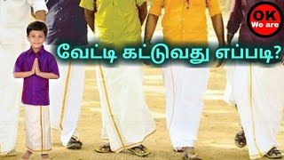 வேட்டி கட்டுவது எப்படி  How to wear vetti  How to wear vesti [upl. by Mali534]