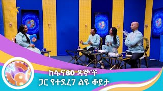 ከፋና80 ዳኞች ጋር የተደረገ ልዩ ቆይታ [upl. by Derfiniw]